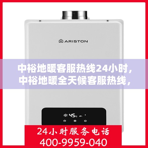 中裕地暖客服热线24小时，中裕地暖全天候客服热线，温暖服务不打烊