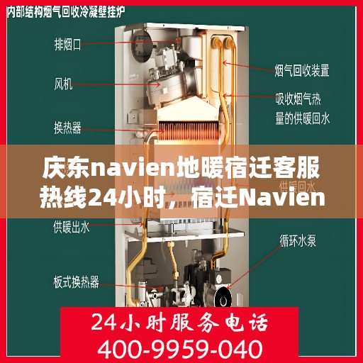 庆东navien地暖宿迁客服热线24小时，宿迁Navien地暖客服热线全天候服务开启，暖心热线随时为您解答