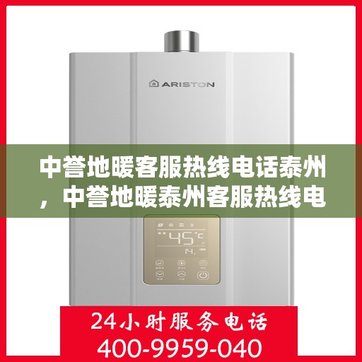 中誉地暖客服热线电话泰州，中誉地暖泰州客服热线电话，专业解答，温暖您的生活