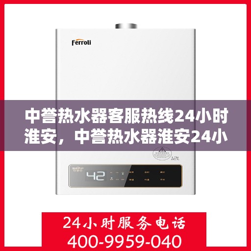 中誉热水器客服热线24小时淮安，中誉热水器淮安24小时客服热线，全天候温暖守候