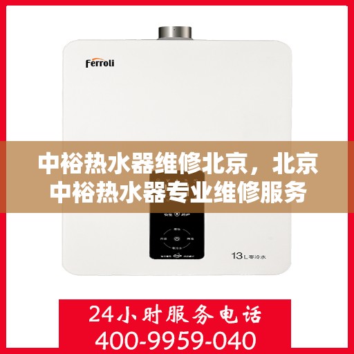中裕热水器维修北京，北京中裕热水器专业维修服务