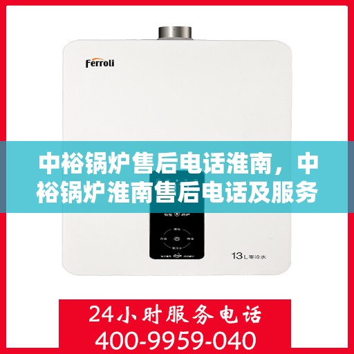 中裕锅炉售后电话淮南，中裕锅炉淮南售后电话及服务一览