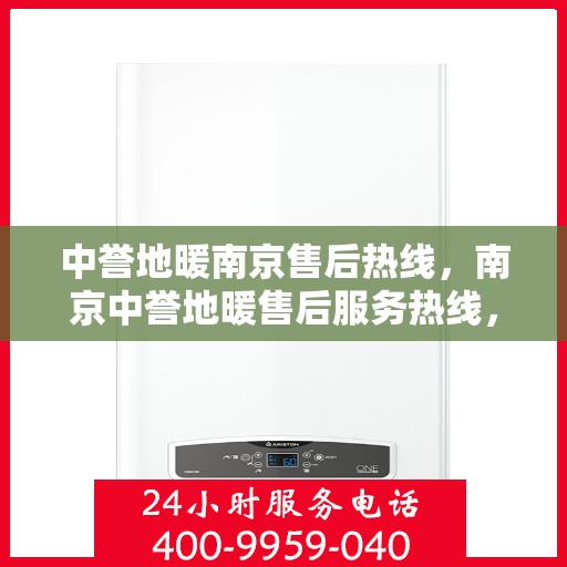 中誉地暖南京售后热线，南京中誉地暖售后服务热线，专业团队为您提供贴心解决方案