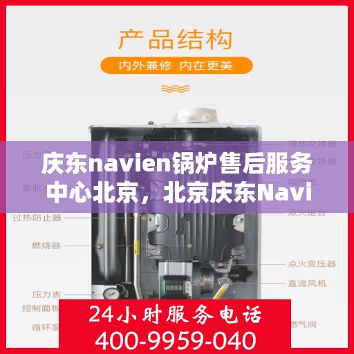 庆东navien锅炉售后服务中心北京，北京庆东Navien锅炉售后服务中心，专业维修与保养一站式服务