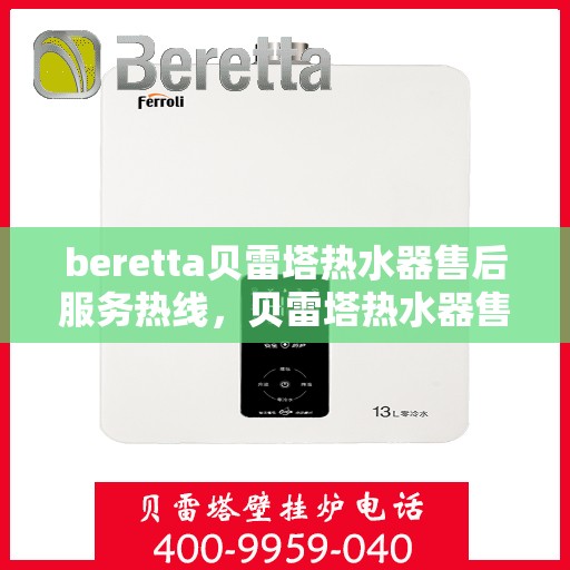 beretta贝雷塔热水器售后服务热线，贝雷塔热水器售后服务热线，专业解决您的疑难杂症