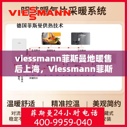 viessmann菲斯曼地暖售后上海，Viessmann菲斯曼地暖上海售后服务中心，专业维修，贴心服务