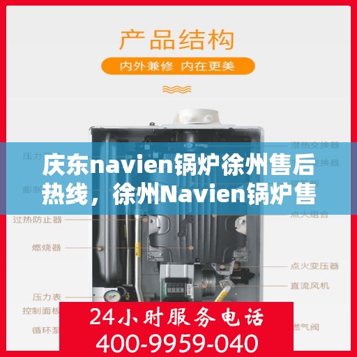 庆东navien锅炉徐州售后热线，徐州Navien锅炉售后热线，专业服务，品质保障，一站式解决您的庆东锅炉问题
