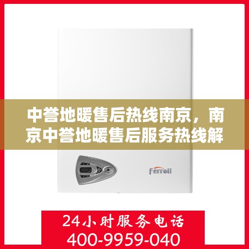 中誉地暖售后热线南京，南京中誉地暖售后服务热线解析