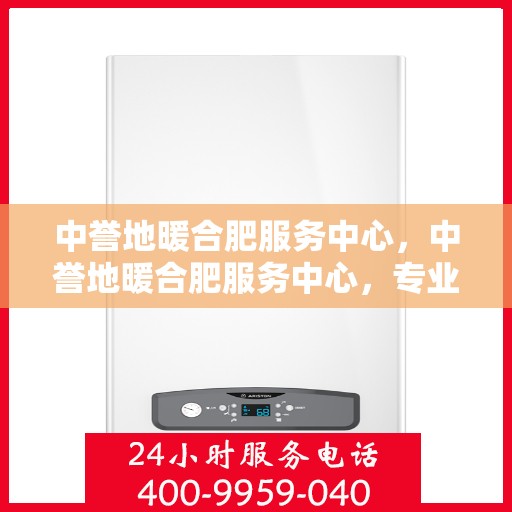 中誉地暖合肥服务中心，中誉地暖合肥服务中心，专业温暖，贴心服务