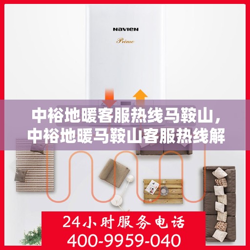 中裕地暖客服热线马鞍山，中裕地暖马鞍山客服热线解析