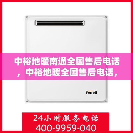 中裕地暖南通全国售后电话，中裕地暖全国售后电话，专业维修服务，南通地区温暖保障