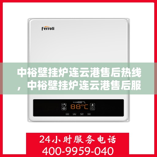 中裕壁挂炉连云港售后热线，中裕壁挂炉连云港售后服务热线，专业解决您的壁挂炉问题