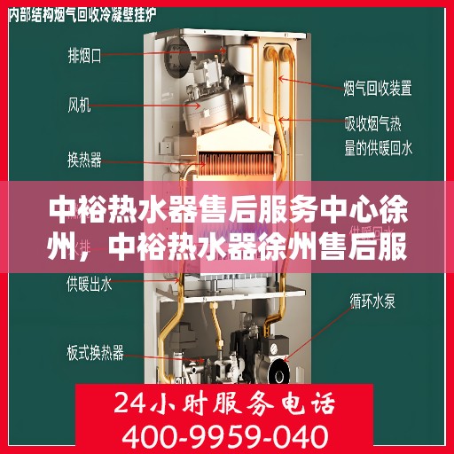 中裕热水器售后服务中心徐州，中裕热水器徐州售后服务中心，专业维修，贴心服务