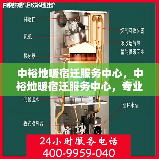 中裕地暖宿迁服务中心，中裕地暖宿迁服务中心，专业温暖，服务到家