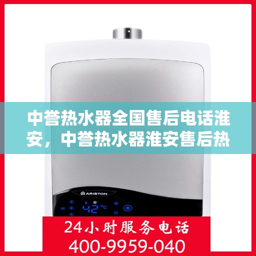 中誉热水器全国售后电话淮安，中誉热水器淮安售后热线，全国服务电话一览