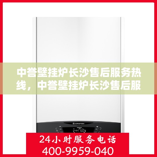中誉壁挂炉长沙售后服务热线，中誉壁挂炉长沙售后服务热线，专业团队为您提供贴心服务
