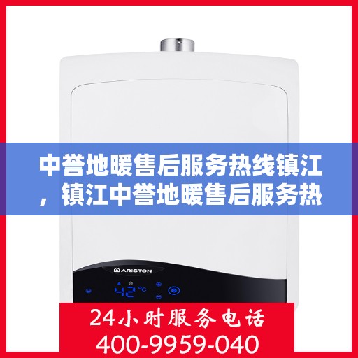 中誉地暖售后服务热线镇江，镇江中誉地暖售后服务热线详解