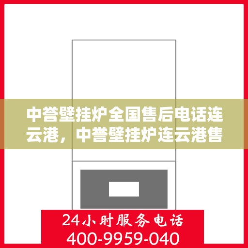 中誉壁挂炉全国售后电话连云港，中誉壁挂炉连云港售后热线全面服务电话号码