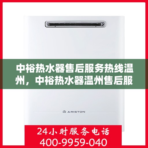 中裕热水器售后服务热线温州，中裕热水器温州售后服务热线全面解析