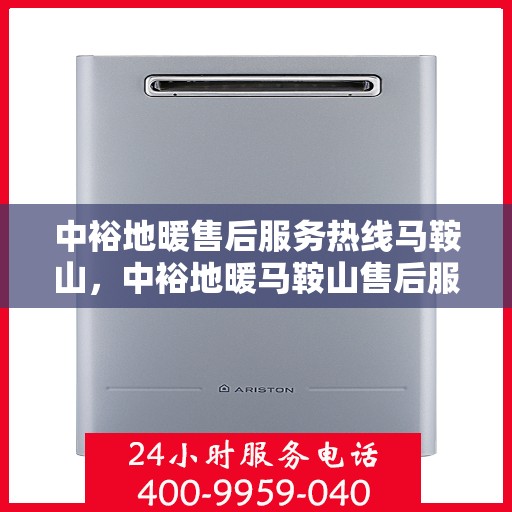 中裕地暖售后服务热线马鞍山，中裕地暖马鞍山售后服务热线，专业团队，贴心服务