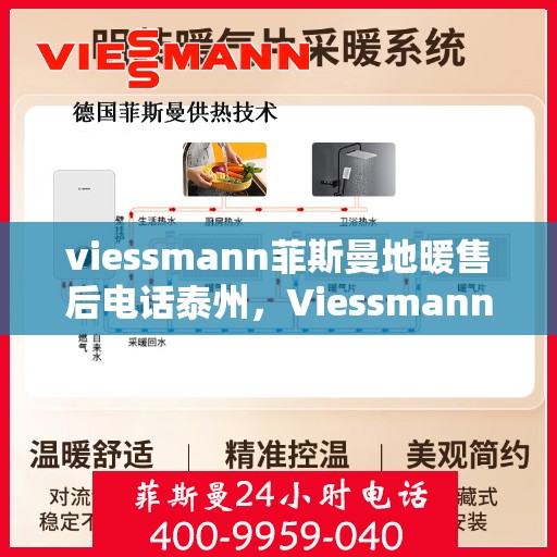 viessmann菲斯曼地暖售后电话泰州，Viessmann菲斯曼地暖泰州售后电话及服务一览