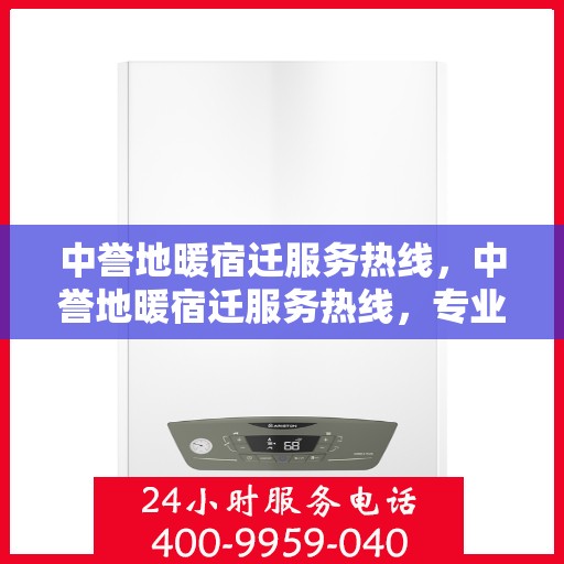 中誉地暖宿迁服务热线，中誉地暖宿迁服务热线，专业温暖，一触即达