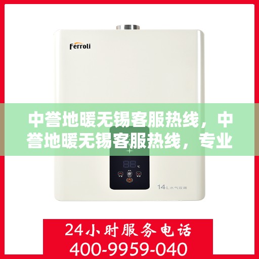 中誉地暖无锡客服热线，中誉地暖无锡客服热线，专业解答，温暖您的生活