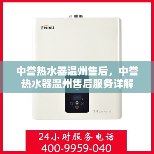 中誉热水器温州售后，中誉热水器温州售后服务详解