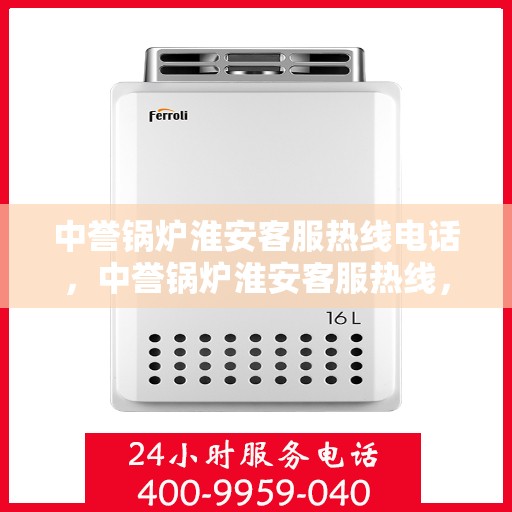 中誉锅炉淮安客服热线电话，中誉锅炉淮安客服热线，一站式专业服务的连接桥梁