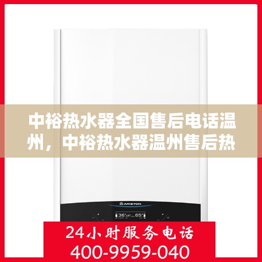 中裕热水器全国售后电话温州，中裕热水器温州售后热线全解析