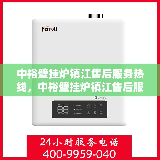 中裕壁挂炉镇江售后服务热线，中裕壁挂炉镇江售后服务热线，专业团队为您提供全方位服务支持