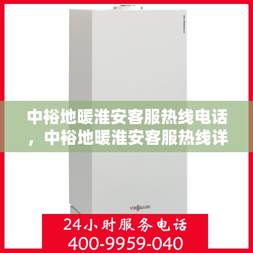 中裕地暖淮安客服热线电话，中裕地暖淮安客服热线详解，温暖热线，专业服务触手可及