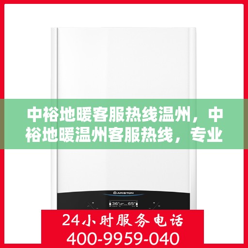 中裕地暖客服热线温州，中裕地暖温州客服热线，专业解答，温暖您的每一个冬天。