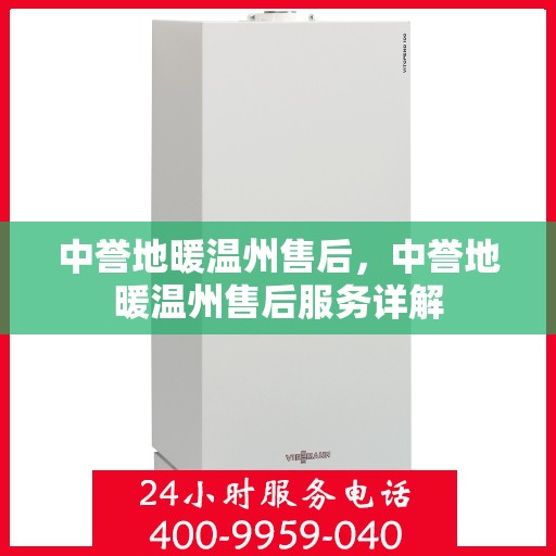 中誉地暖温州售后，中誉地暖温州售后服务详解