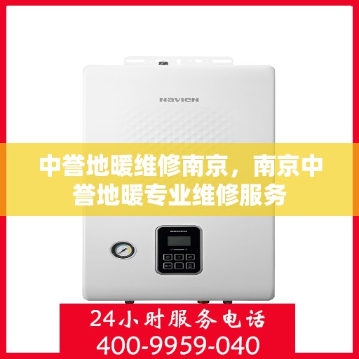 中誉地暖维修南京，南京中誉地暖专业维修服务
