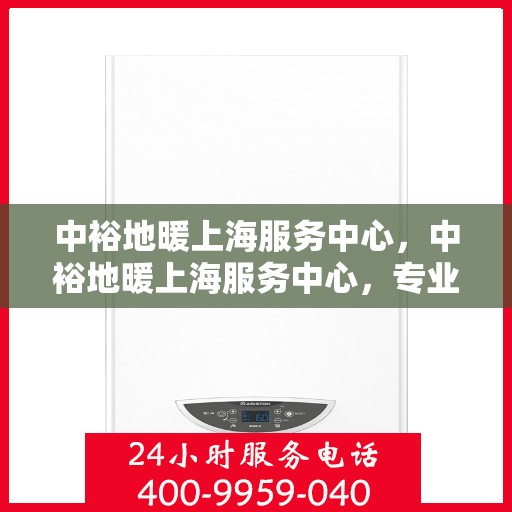 中裕地暖上海服务中心，中裕地暖上海服务中心，专业提供地暖服务解决方案