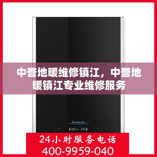 中誉地暖维修镇江，中誉地暖镇江专业维修服务