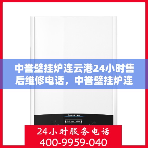 中誉壁挂炉连云港24小时售后维修电话，中誉壁挂炉连云港售后24小时维修服务热线