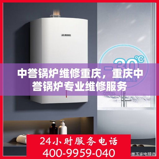 中誉锅炉维修重庆，重庆中誉锅炉专业维修服务