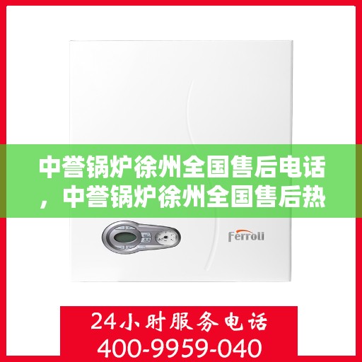 中誉锅炉徐州全国售后电话，中誉锅炉徐州全国售后热线电话公布