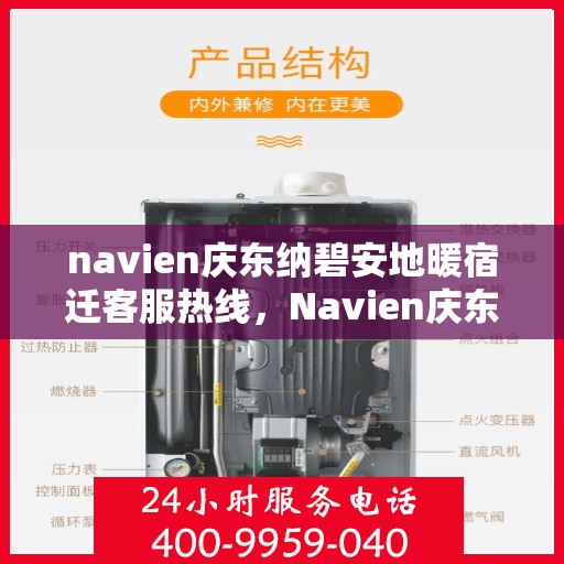navien庆东纳碧安地暖宿迁客服热线，Navien庆东纳碧安地暖宿迁客服热线，专业支持与贴心服务