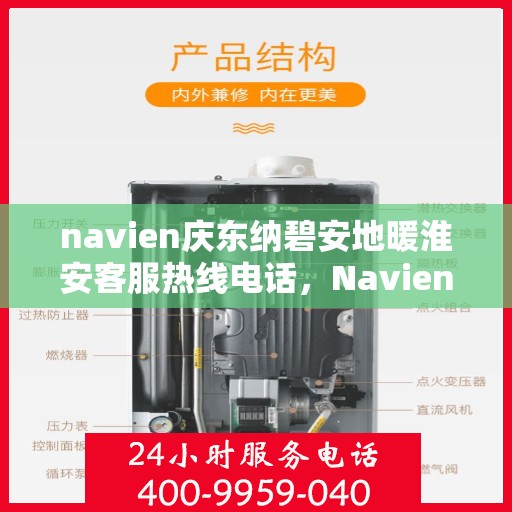 navien庆东纳碧安地暖淮安客服热线电话，Navien庆东纳碧安地暖淮安客服热线电话及售后服务指南