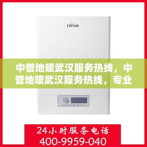 中誉地暖武汉服务热线，中誉地暖武汉服务热线，专业温暖，一触即达