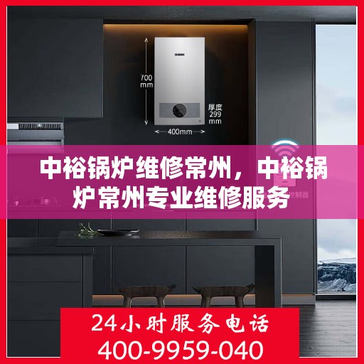 中裕锅炉维修常州，中裕锅炉常州专业维修服务