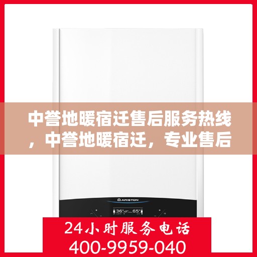 中誉地暖宿迁售后服务热线，中誉地暖宿迁，专业售后服务热线，温暖您的生活