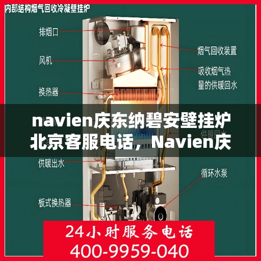navien庆东纳碧安壁挂炉北京客服电话，Navien庆东纳碧安壁挂炉北京客服热线及咨询电话号码