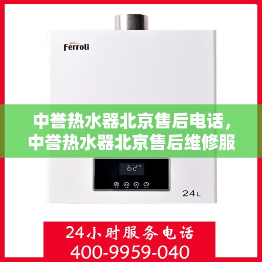 中誉热水器北京售后电话，中誉热水器北京售后维修服务热线及联系方式
