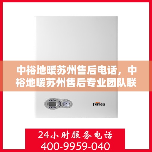 中裕地暖苏州售后电话，中裕地暖苏州售后专业团队联系电话公布！