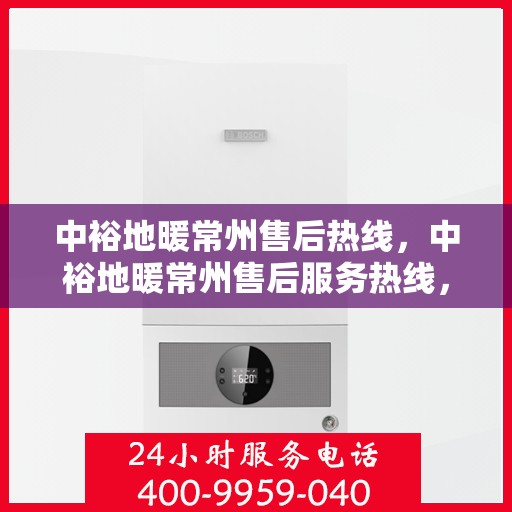 中裕地暖常州售后热线，中裕地暖常州售后服务热线，专业解决您的温暖问题