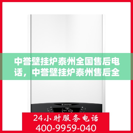 中誉壁挂炉泰州全国售后电话，中誉壁挂炉泰州售后全国服务热线公布